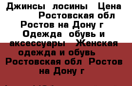 Джинсы, лосины › Цена ­ 1 500 - Ростовская обл., Ростов-на-Дону г. Одежда, обувь и аксессуары » Женская одежда и обувь   . Ростовская обл.,Ростов-на-Дону г.